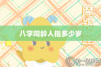 八字同龄人指多少岁