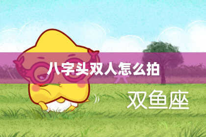 八字头双人怎么拍