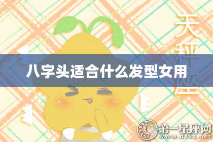 八字头适合什么发型女用