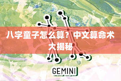 八字童子怎么算？中文算命术大揭秘