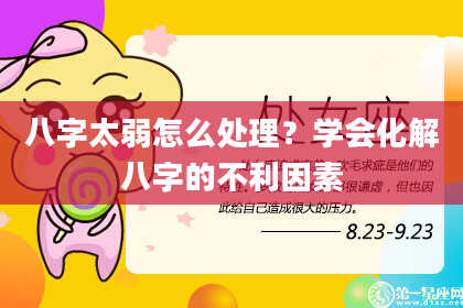 八字太弱怎么处理？学会化解八字的不利因素