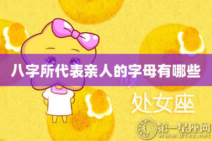 八字所代表亲人的字母有哪些