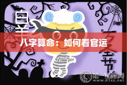 八字算命：如何看官运