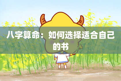 八字算命：如何选择适合自己的书