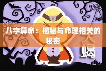 八字算命：揭秘与命理相关的秘密