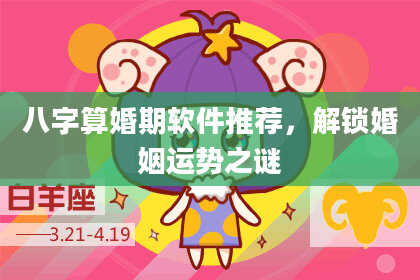 八字算婚期软件推荐,解锁婚姻运势之谜