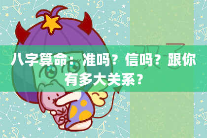 八字算命：准吗？信吗？跟你有多大关系？