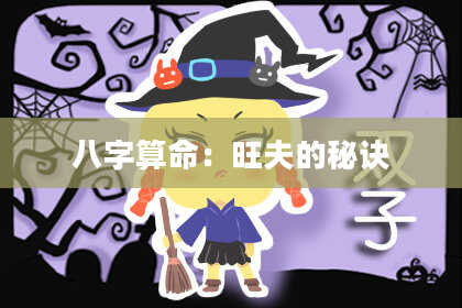 八字算命：旺夫的秘诀
