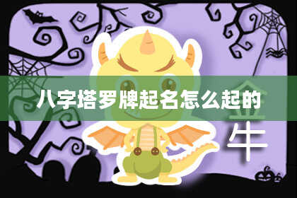 八字塔罗牌起名怎么起的