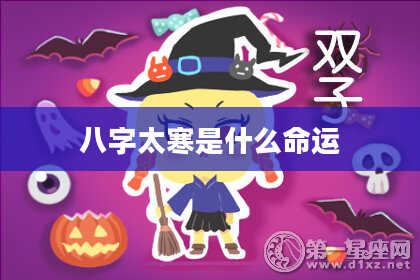 八字太寒是什么命运