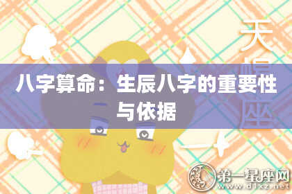 八字算命：生辰八字的重要性与依据