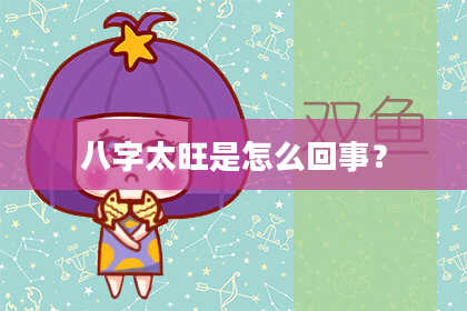 八字太旺是怎么回事？