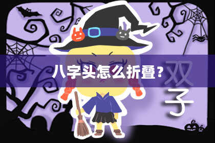 八字头怎么折叠？