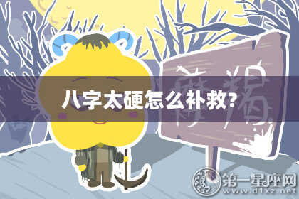 八字太硬怎么补救？