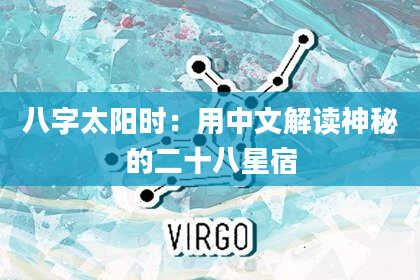 八字太阳时：用中文解读神秘的二十八星宿