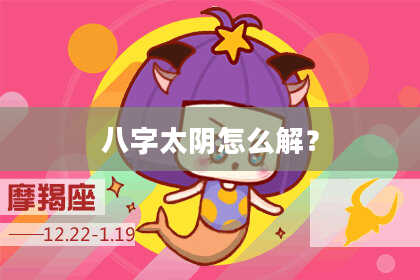 八字太阴怎么解？