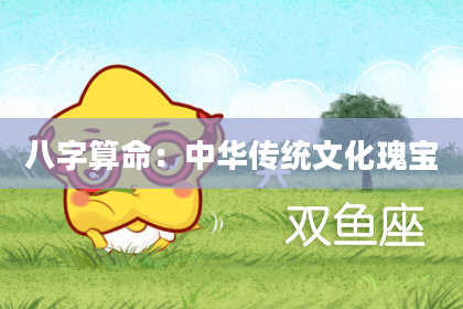 八字算命：中华传统文化瑰宝