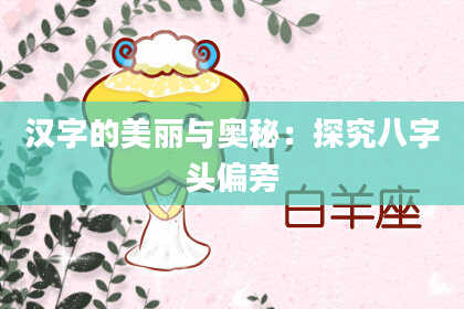 汉字的美丽与奥秘:探究八字头偏旁