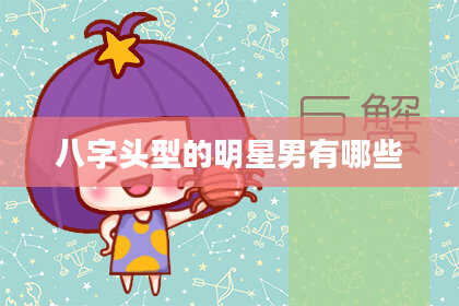 八字头型的明星男有哪些