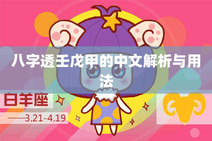 八字透壬戊甲的中文解析与用法