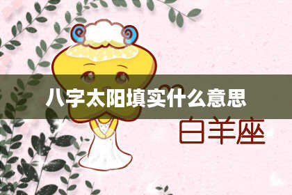 八字太阳填实什么意思