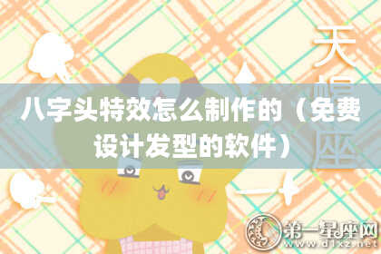 八字头特效怎么制作的（免费设计发型的软件）