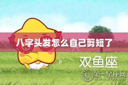 八字头发怎么自己剪短了