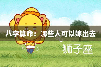 八字算命：哪些人可以嫁出去