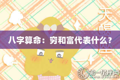 八字算命：穷和富代表什么？