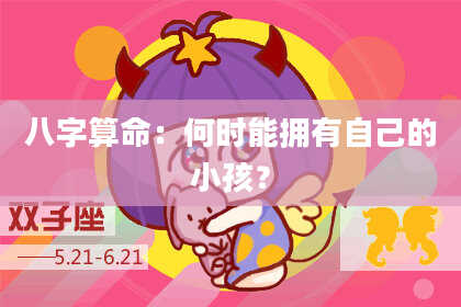 八字算命:何时能拥有自己的小孩?