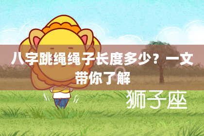 八字跳绳绳子长度多少？一文带你了解