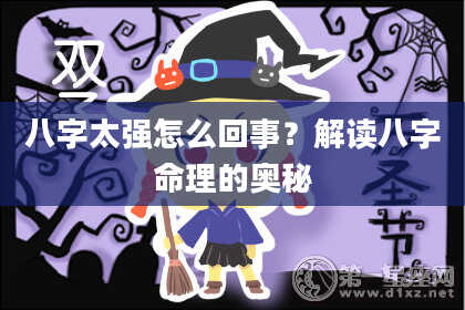 八字太强怎么回事？解读八字命理的奥秘