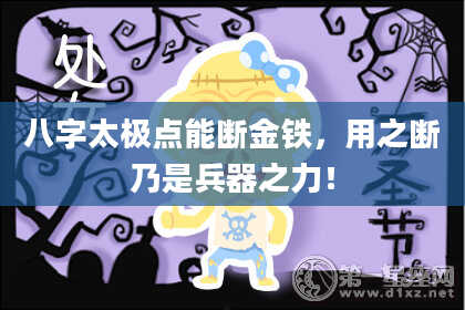 八字太极点能断金铁，用之断乃是兵器之力！