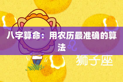 八字算命：用农历最准确的算法