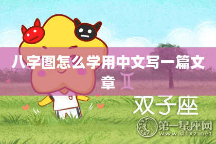 八字图怎么学用中文写一篇文章