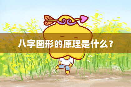 八字图形的原理是什么？