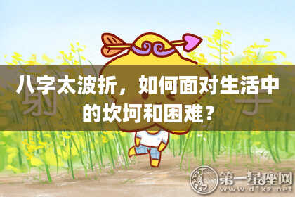 八字太波折，如何面对生活中的坎坷和困难？