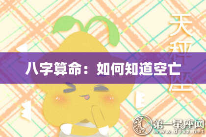 八字算命:如何知道空亡