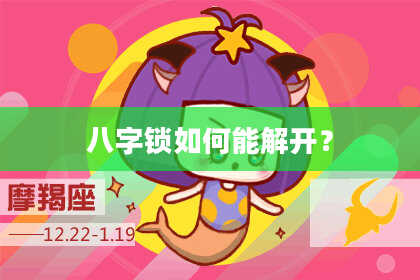 八字锁如何能解开？