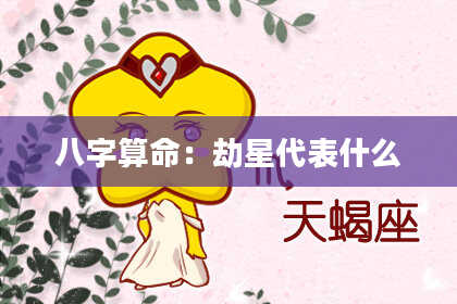 八字算命：劫星代表什么