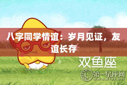 八字同学情谊：岁月见证，友谊长存