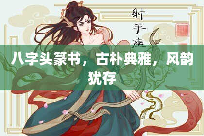 八字头篆书，古朴典雅，风韵犹存
