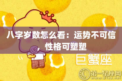 八字岁数怎么看:运势不可信,性格可塑塑