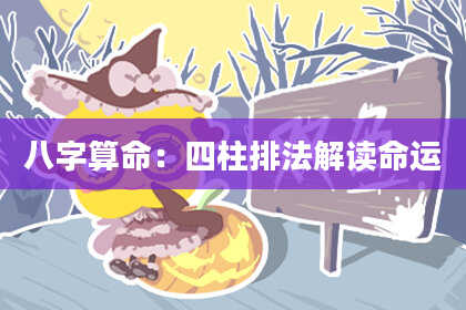 八字算命：四柱排法解读命运