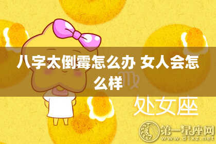 八字太倒霉怎么办 女人会怎么样