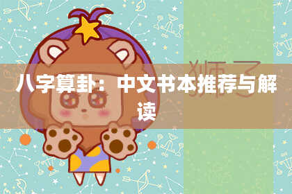 八字算卦:中文书本推荐与解读