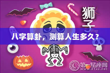 八字算卦,测算人生多久?