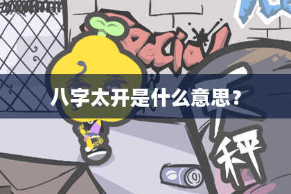 八字太开是什么意思?