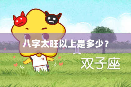 八字太旺以上是多少？