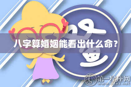 八字算婚姻能看出什么命?